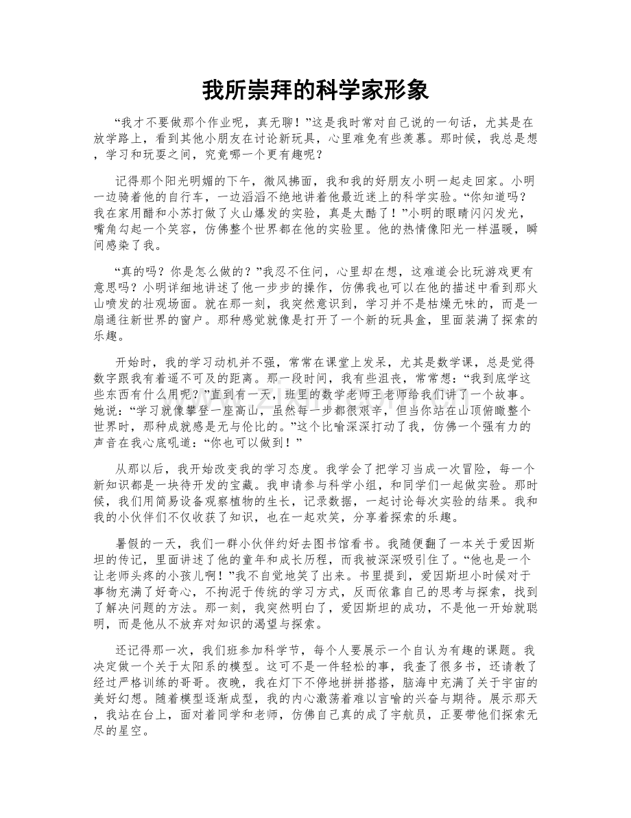 我所崇拜的科学家形象.doc_第1页
