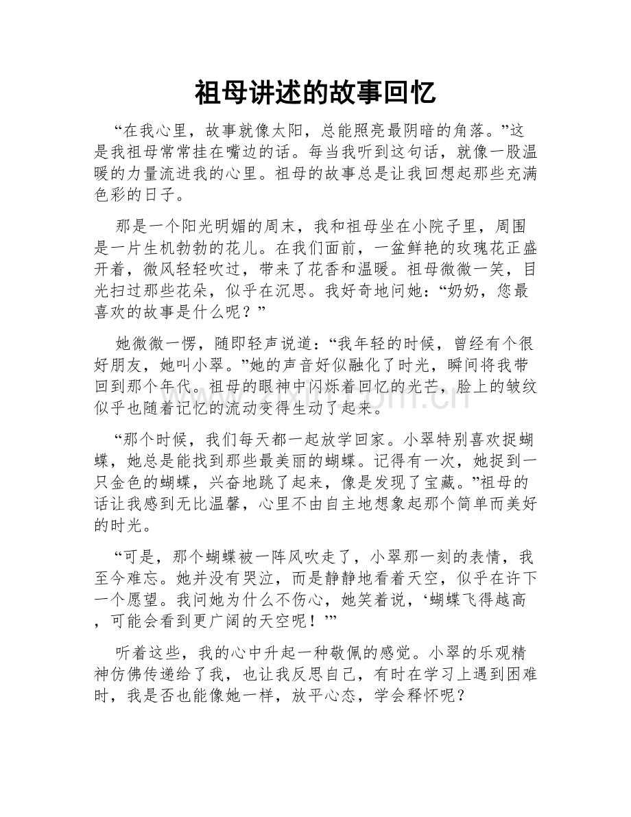 祖母讲述的故事回忆.doc_第1页