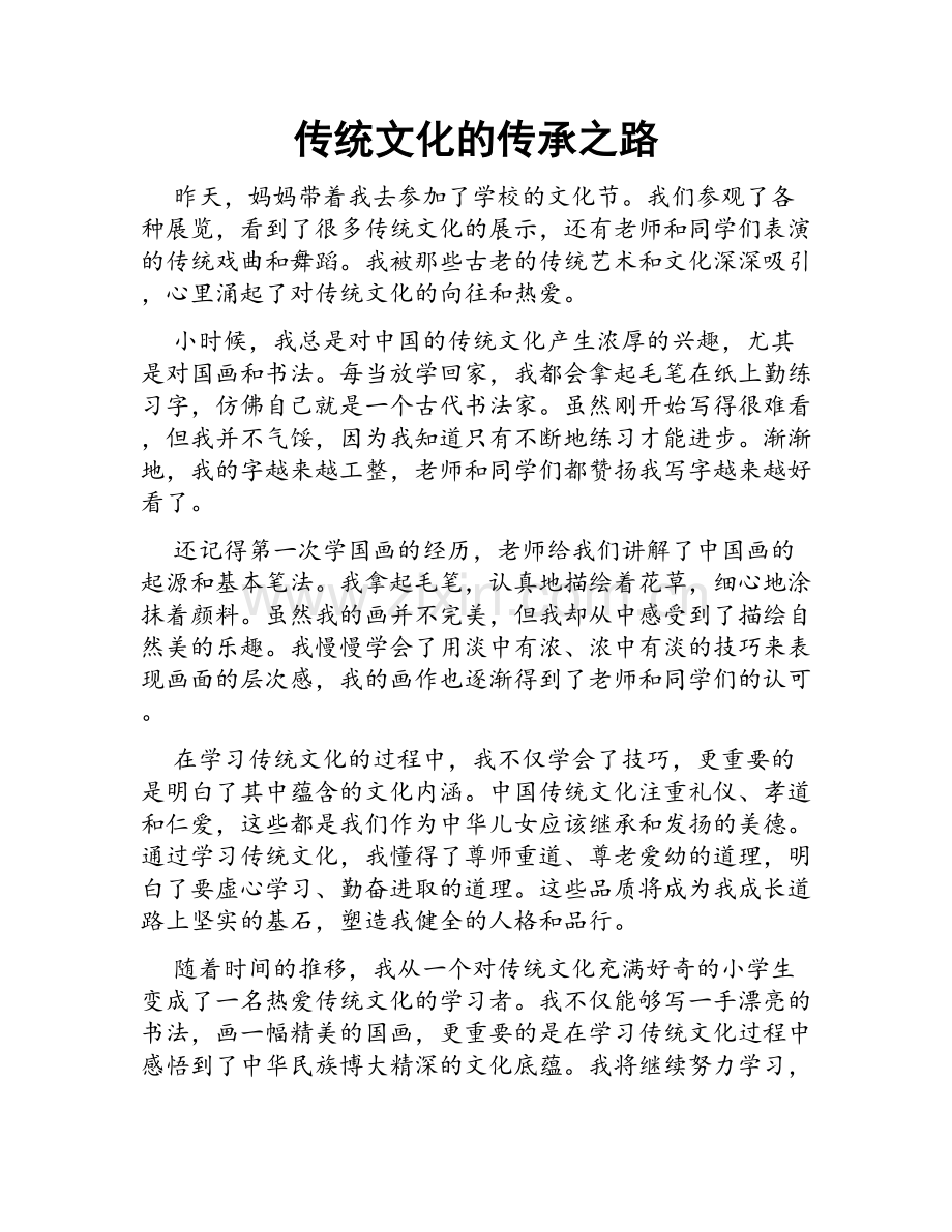 传统文化的传承之路.doc_第1页