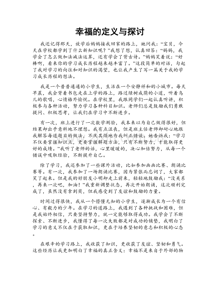 幸福的定义与探讨.doc_第1页