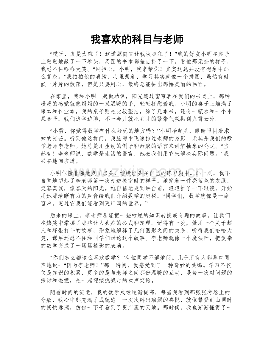 我喜欢的科目与老师.doc_第1页