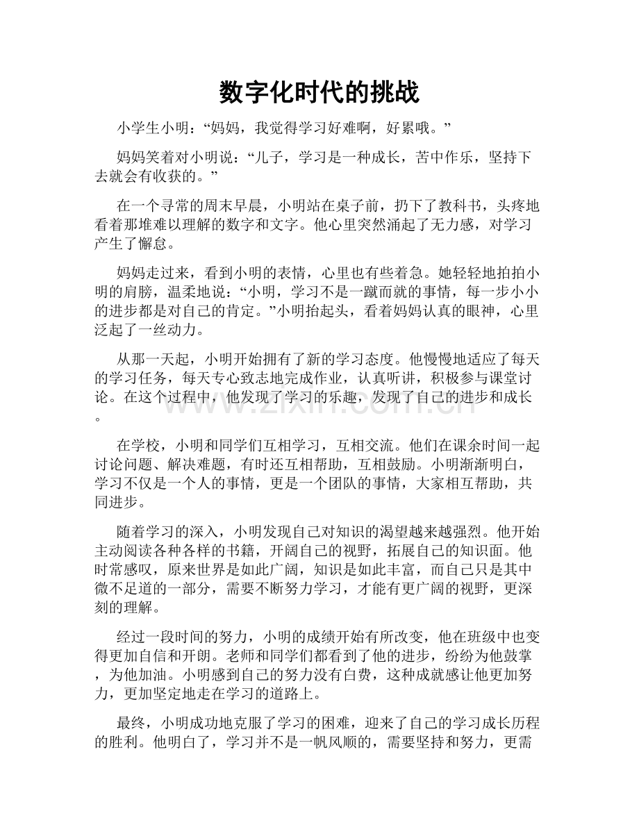 数字化时代的挑战.doc_第1页