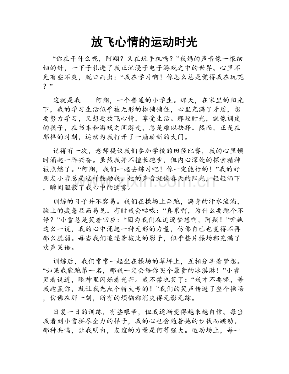 放飞心情的运动时光.doc_第1页