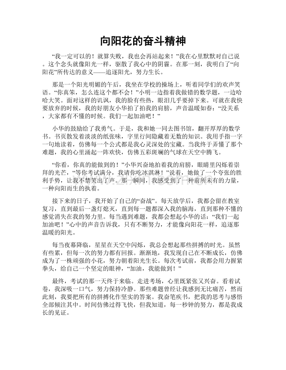 向阳花的奋斗精神.doc_第1页