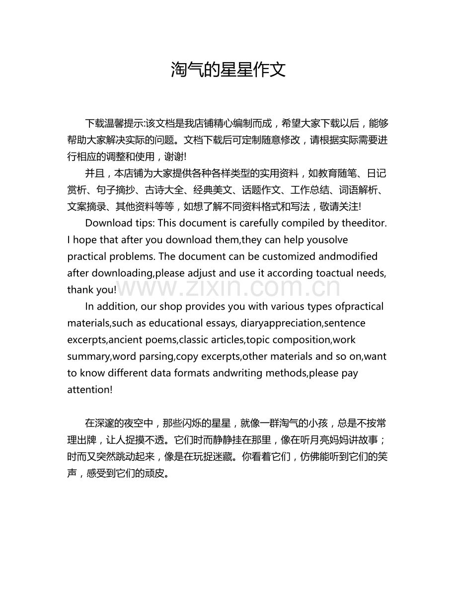 淘气的星星作文.doc_第1页