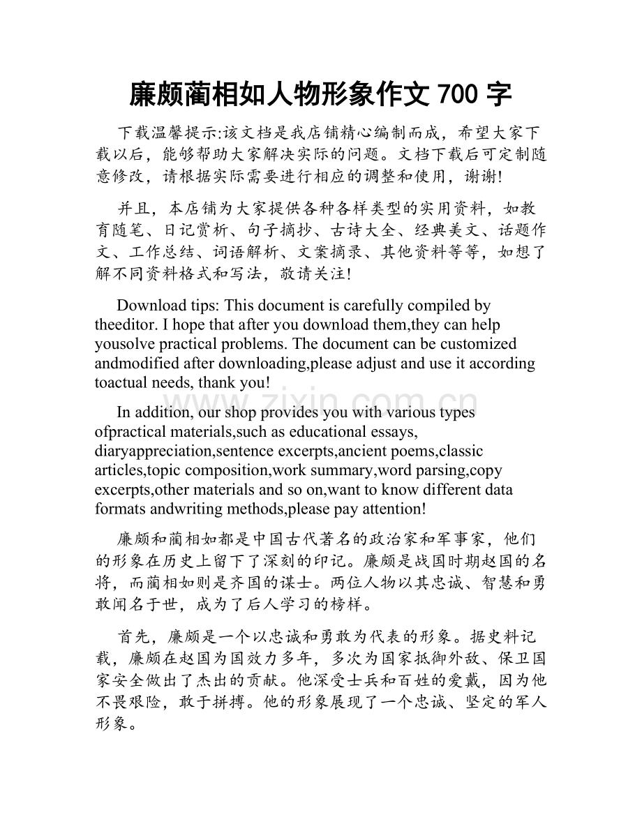 廉颇蔺相如人物形象作文700字.doc_第1页