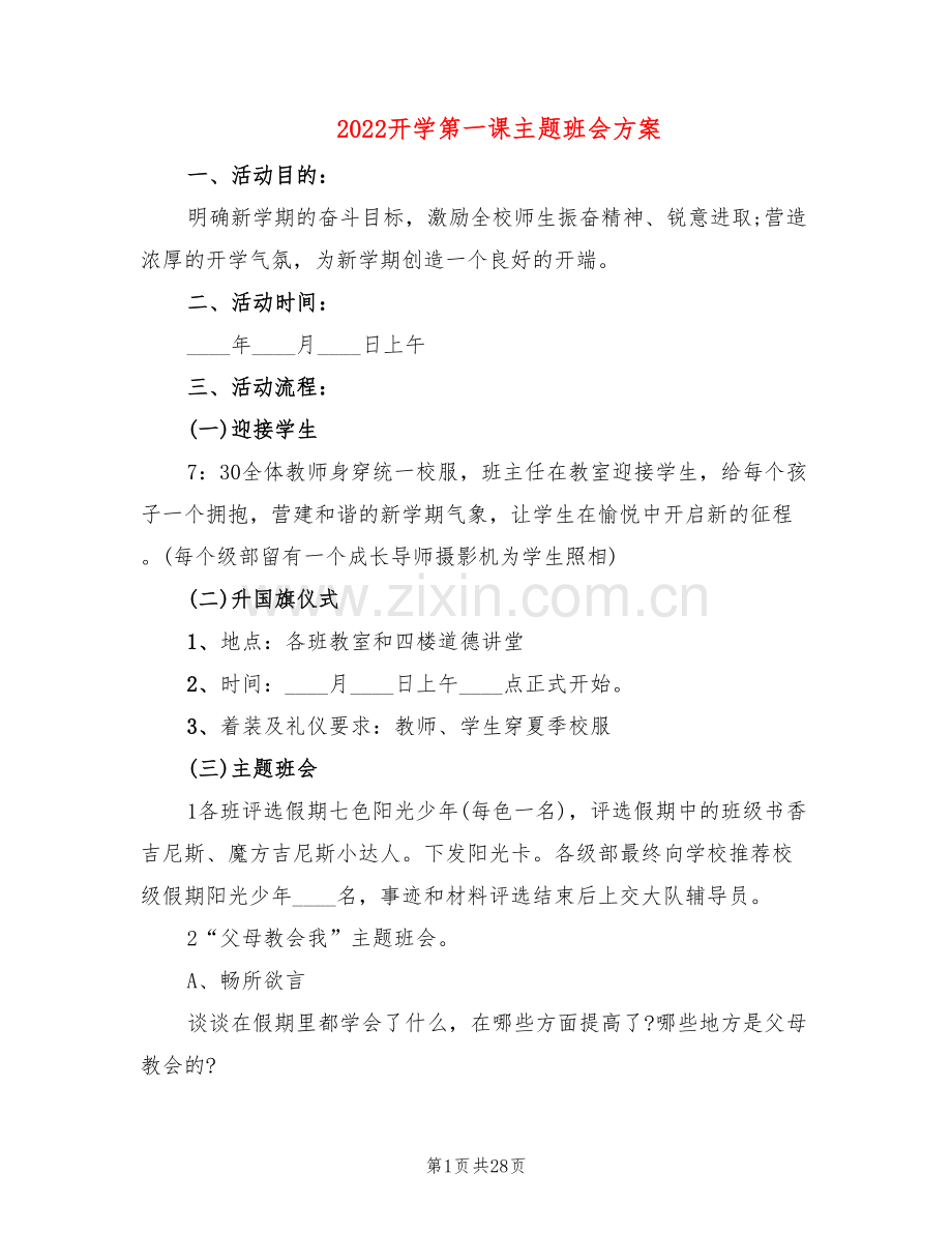 2022开学第一课主题班会方案(11篇).doc_第1页