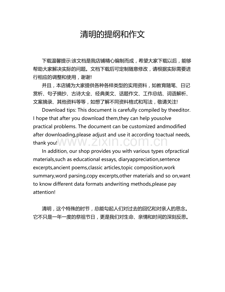 清明的提纲和作文.doc_第1页