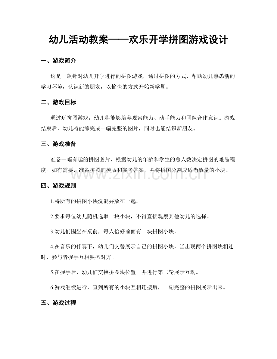 幼儿活动教案——欢乐开学拼图游戏设计.docx_第1页