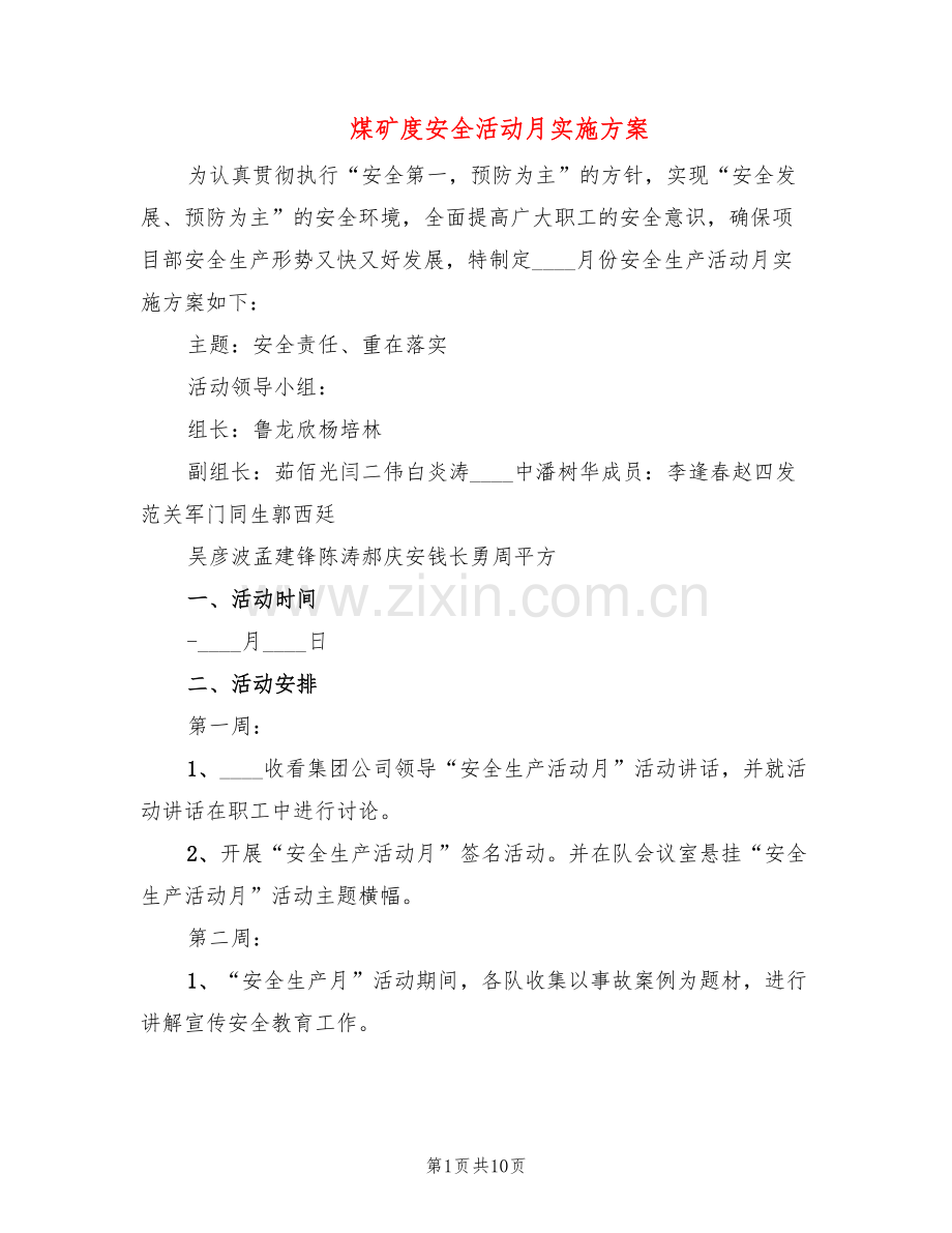 煤矿度安全活动月实施方案(3篇).doc_第1页