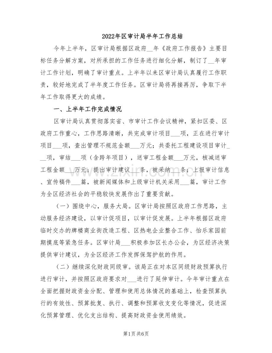 2022年区审计局半年工作总结.doc_第1页