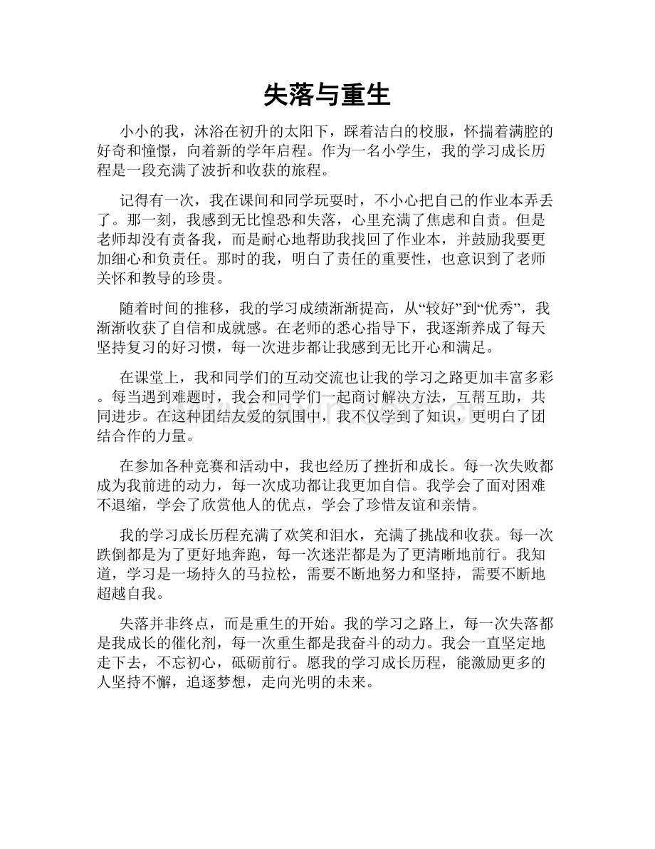 失落与重生.doc_第1页