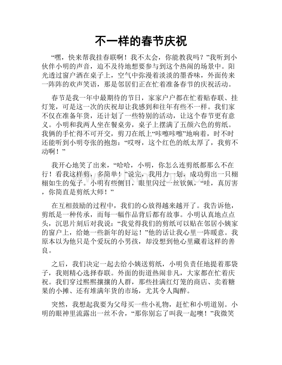 不一样的春节庆祝.doc_第1页