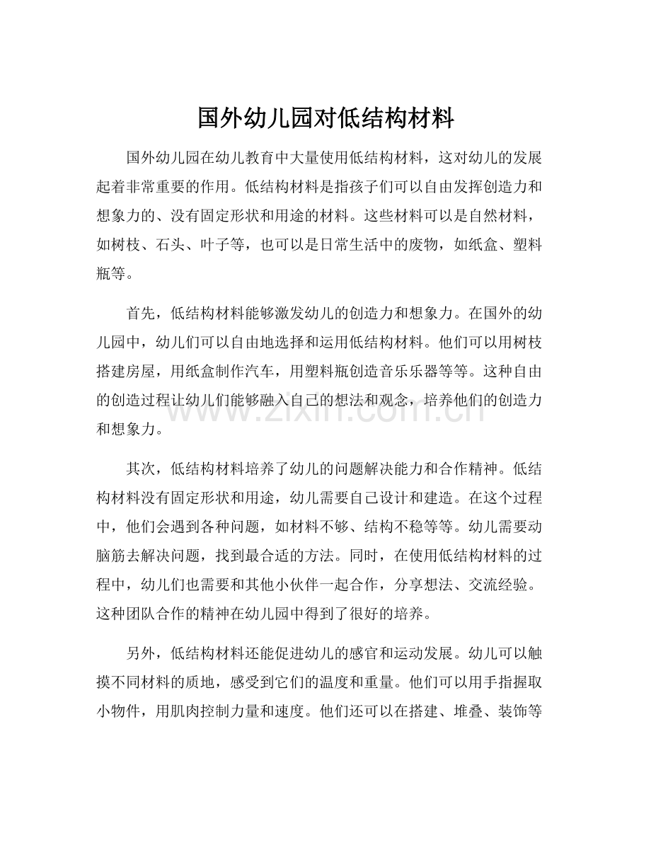 国外幼儿园对低结构材料.docx_第1页