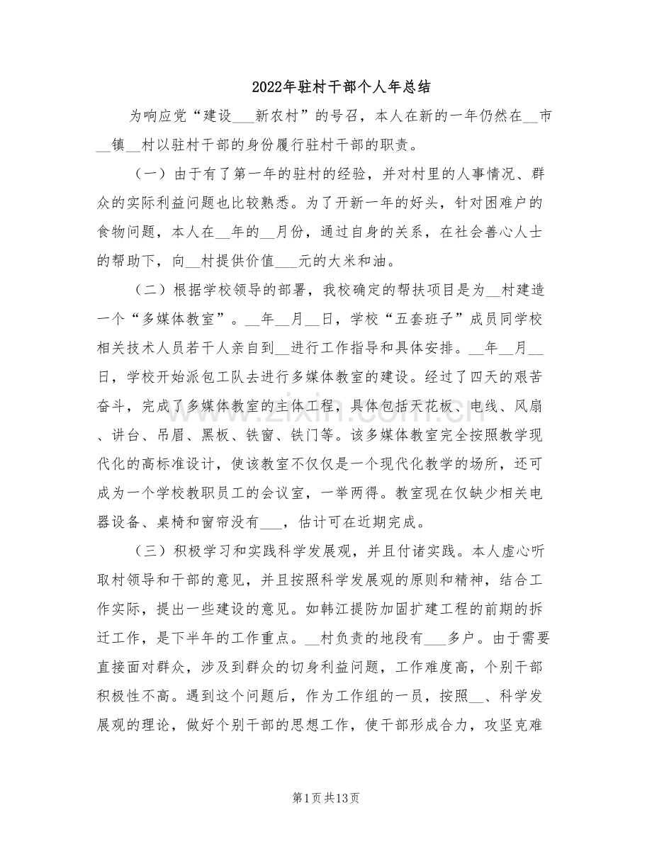 2022年驻村干部个人年总结.doc_第1页