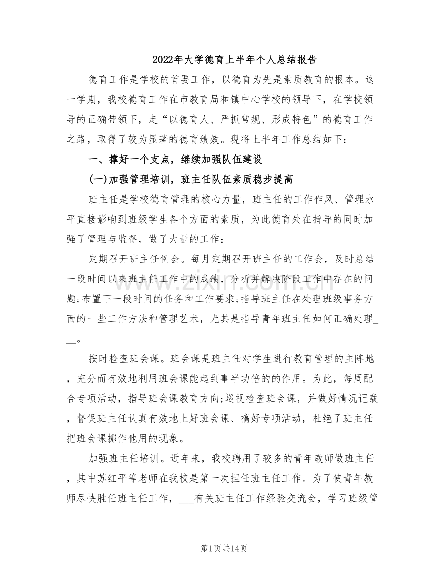2022年大学德育上半年个人总结报告.doc_第1页