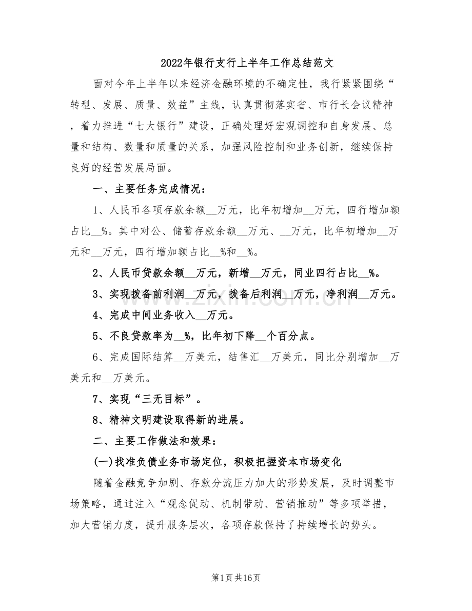 2022年银行支行上半年工作总结范文.doc_第1页