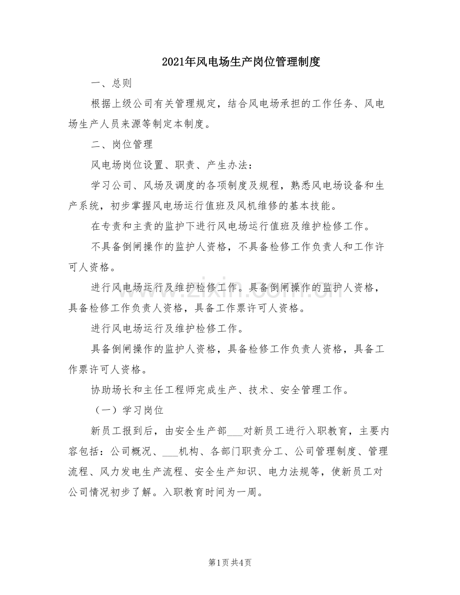 2021年风电场生产岗位管理制度.doc_第1页