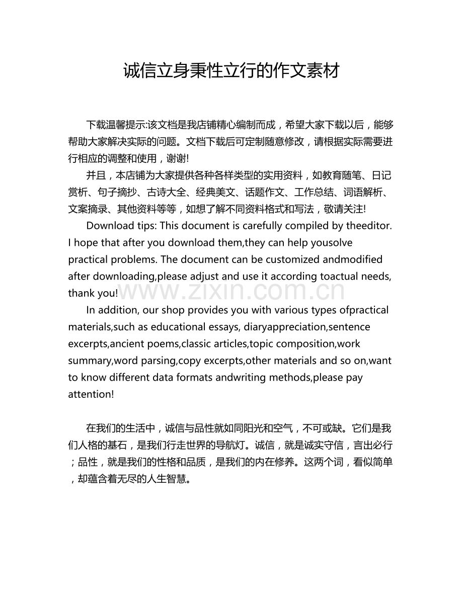 诚信立身秉性立行的作文素材.doc_第1页