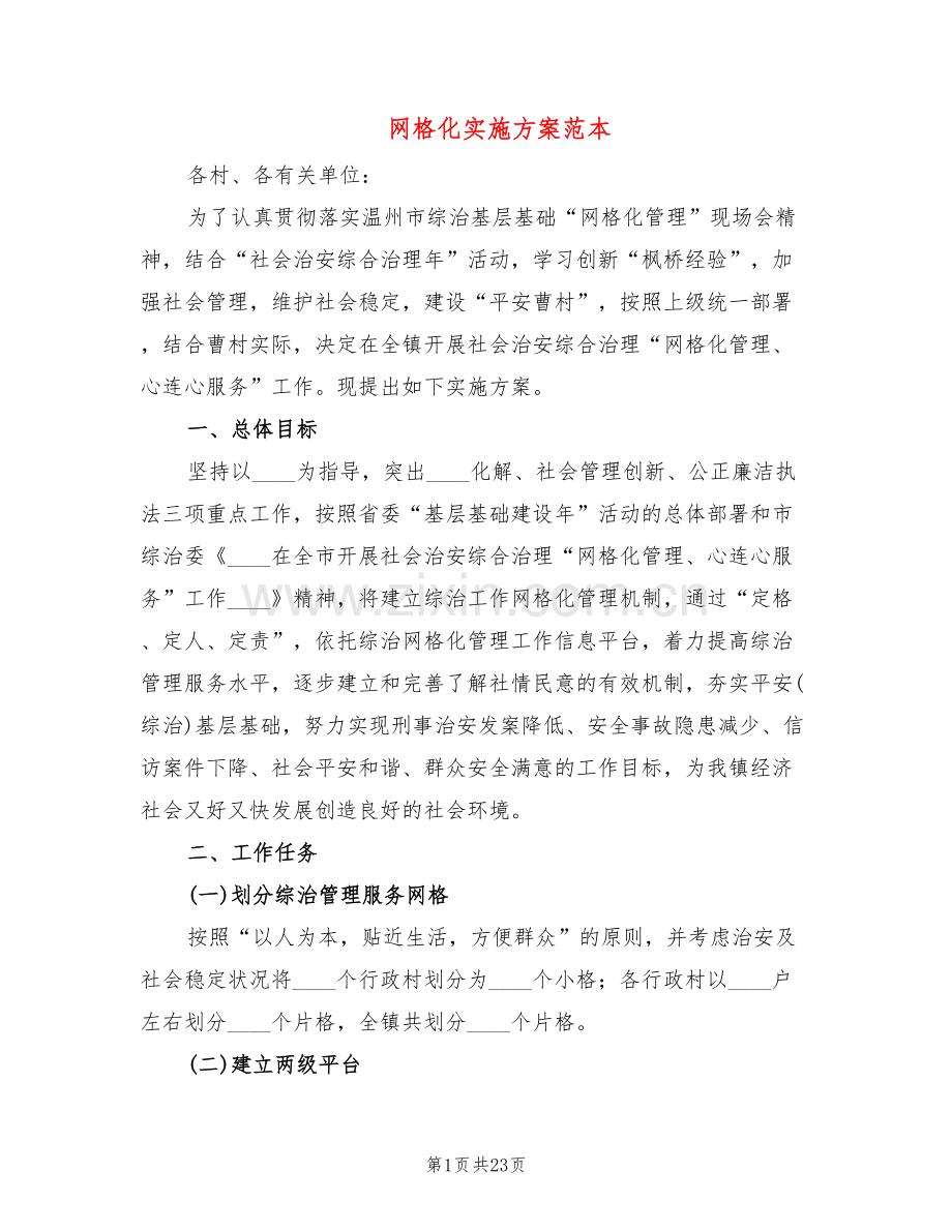 网格化实施方案范本(5篇).doc_第1页