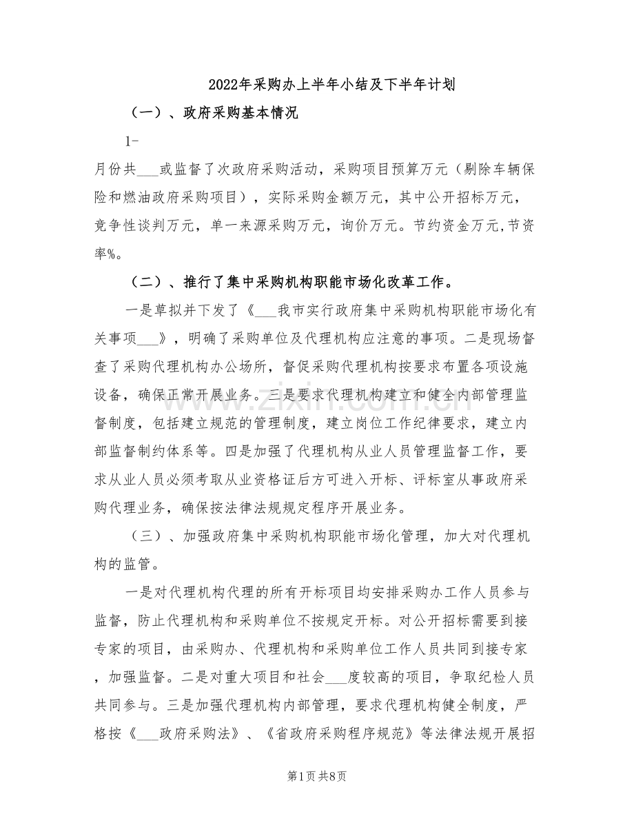 2022年采购办上半年小结及下半年计划.doc_第1页