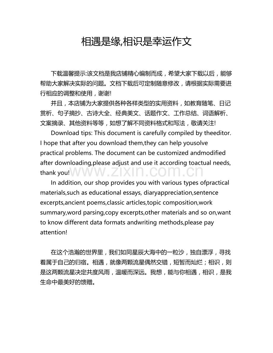 相遇是缘,相识是幸运作文.doc_第1页