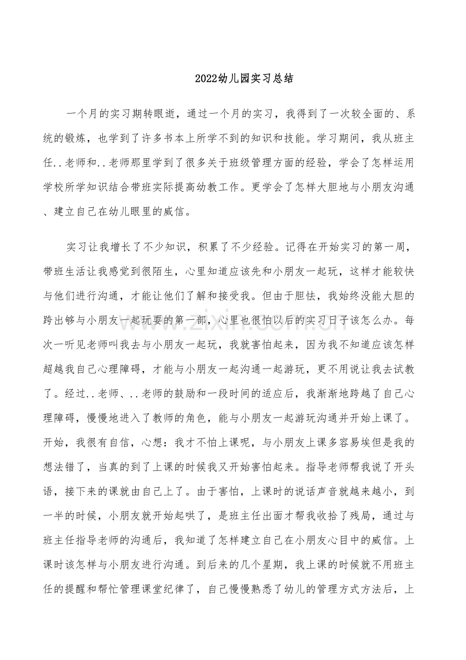 2022幼儿园实习总结.doc_第1页