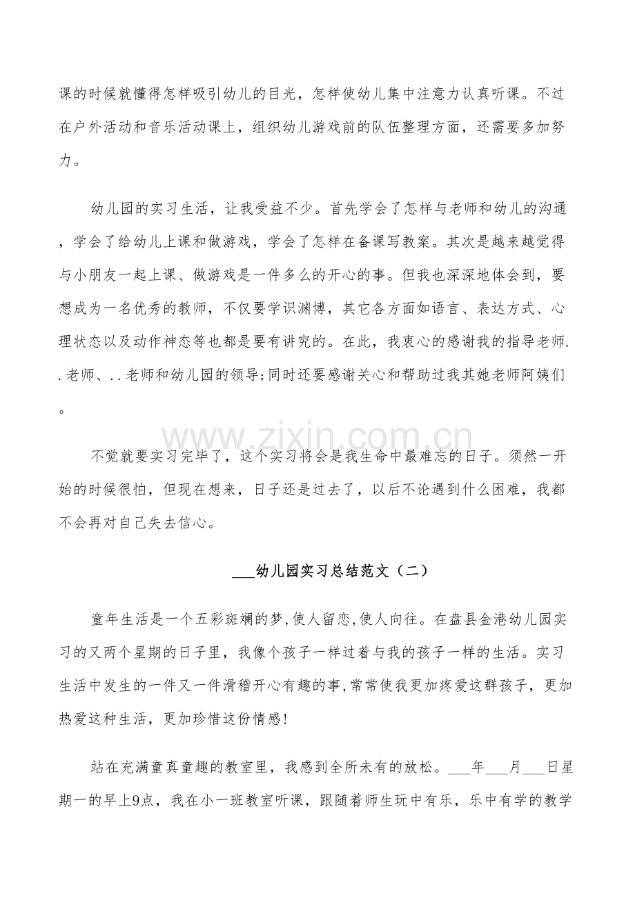 2022幼儿园实习总结.doc_第2页