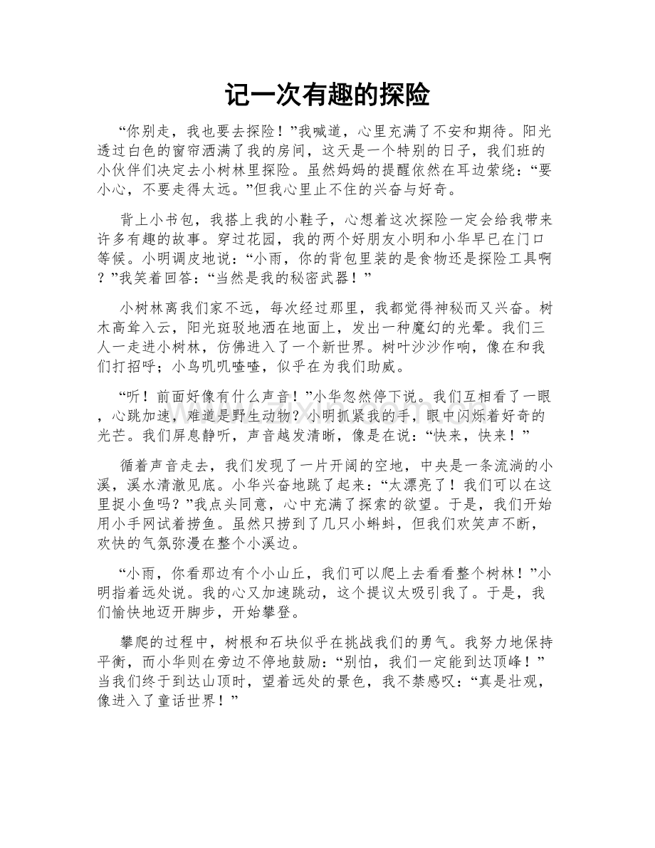记一次有趣的探险.doc_第1页