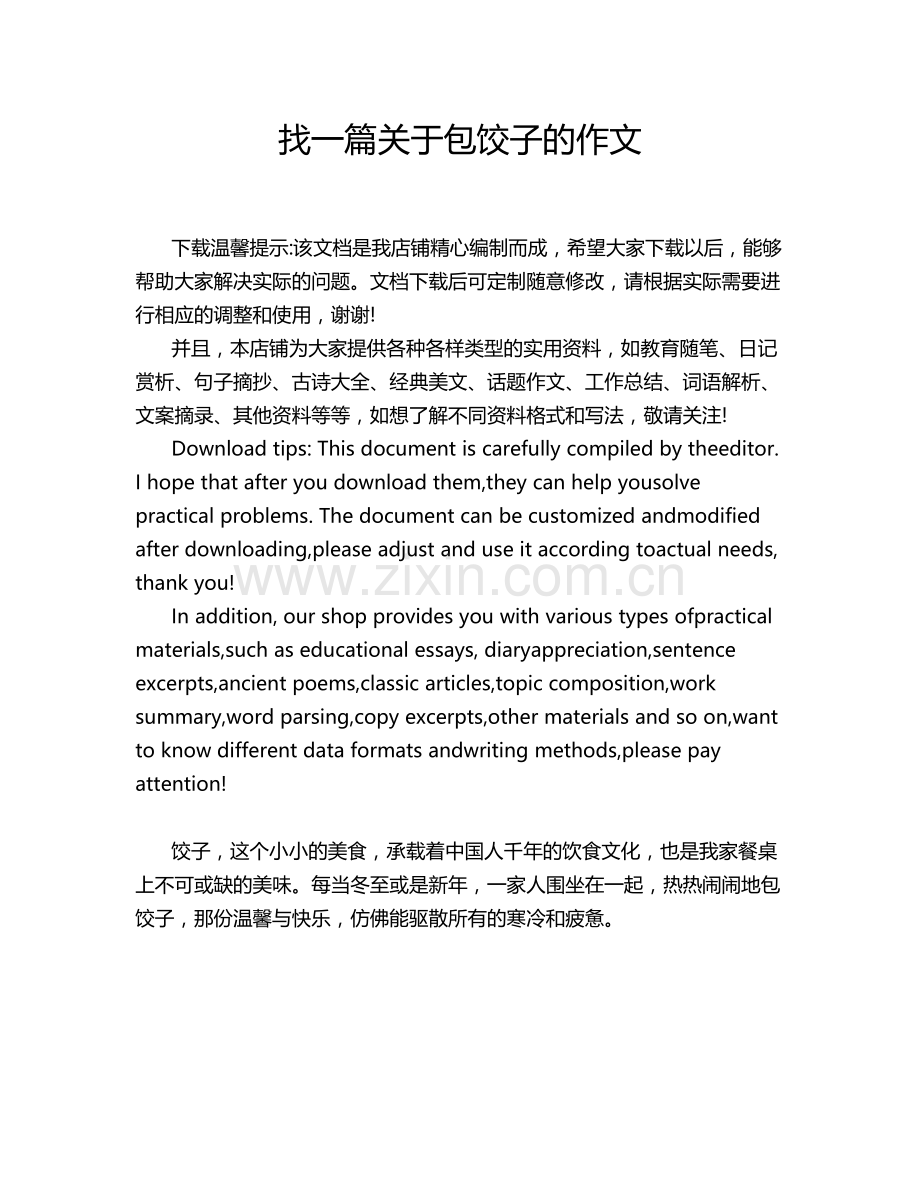 找一篇关于包饺子的作文.doc_第1页