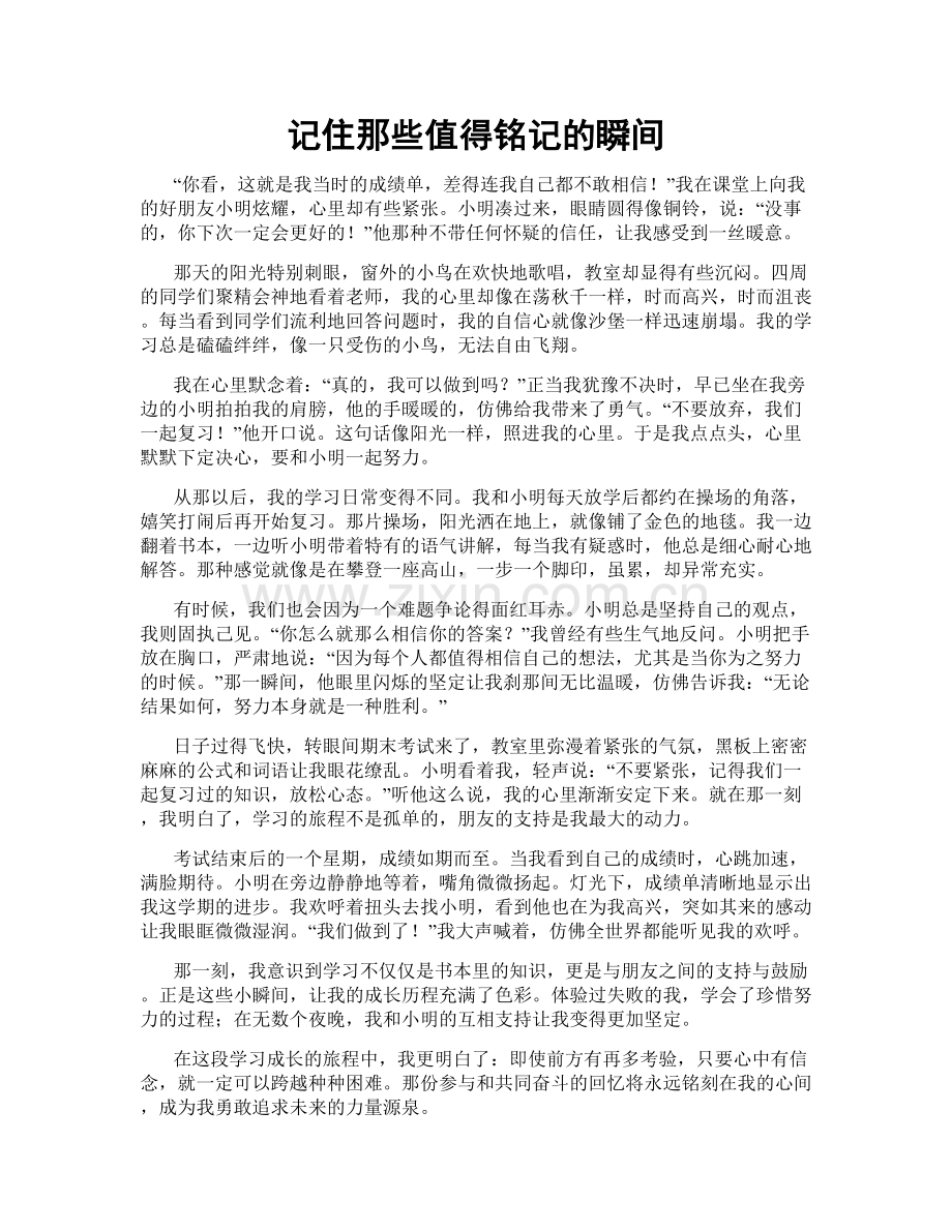 记住那些值得铭记的瞬间.doc_第1页