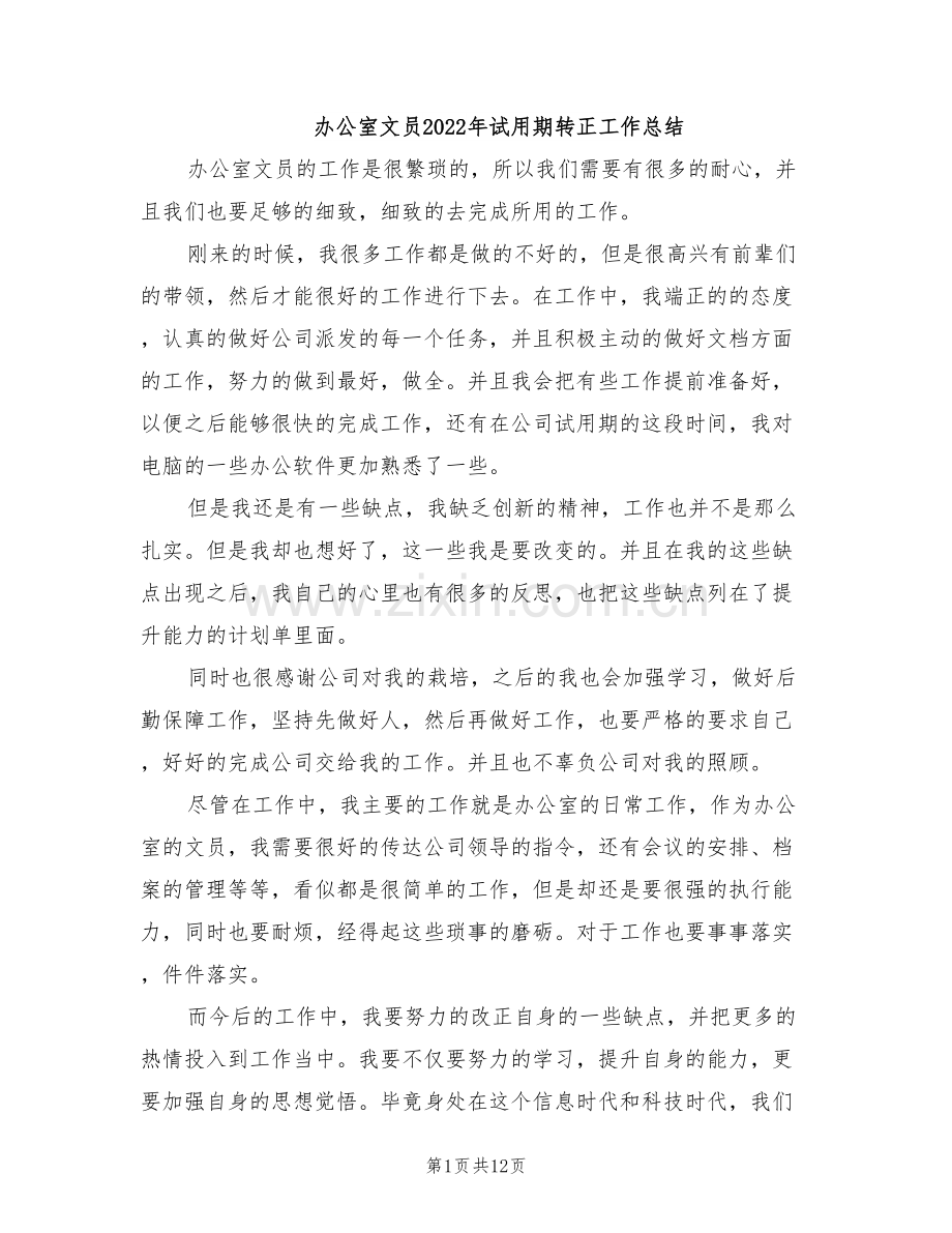 办公室文员2022年试用期转正工作总结.doc_第1页