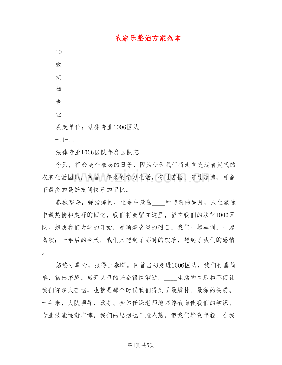 农家乐整治方案范本(2篇).doc_第1页