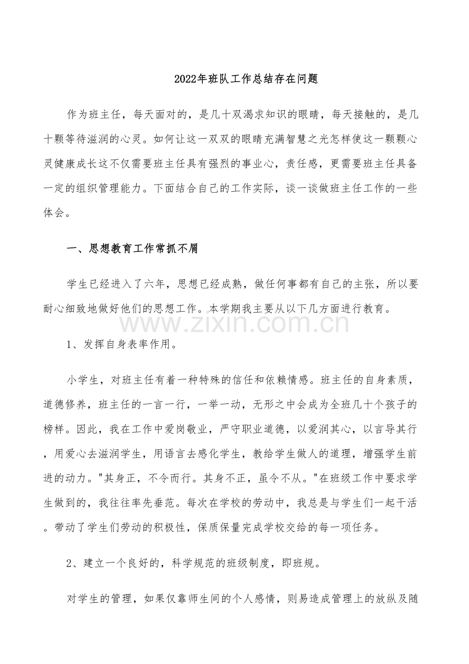 2022年班队工作总结存在问题.doc_第1页