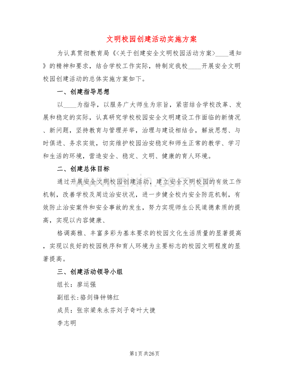 文明校园创建活动实施方案(5篇).doc_第1页