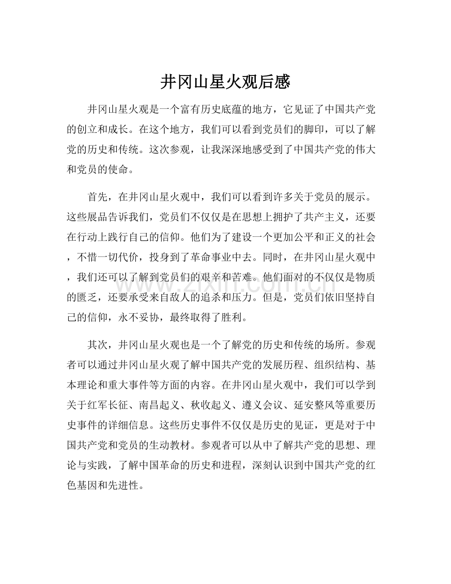 井冈山星火观后感.docx_第1页