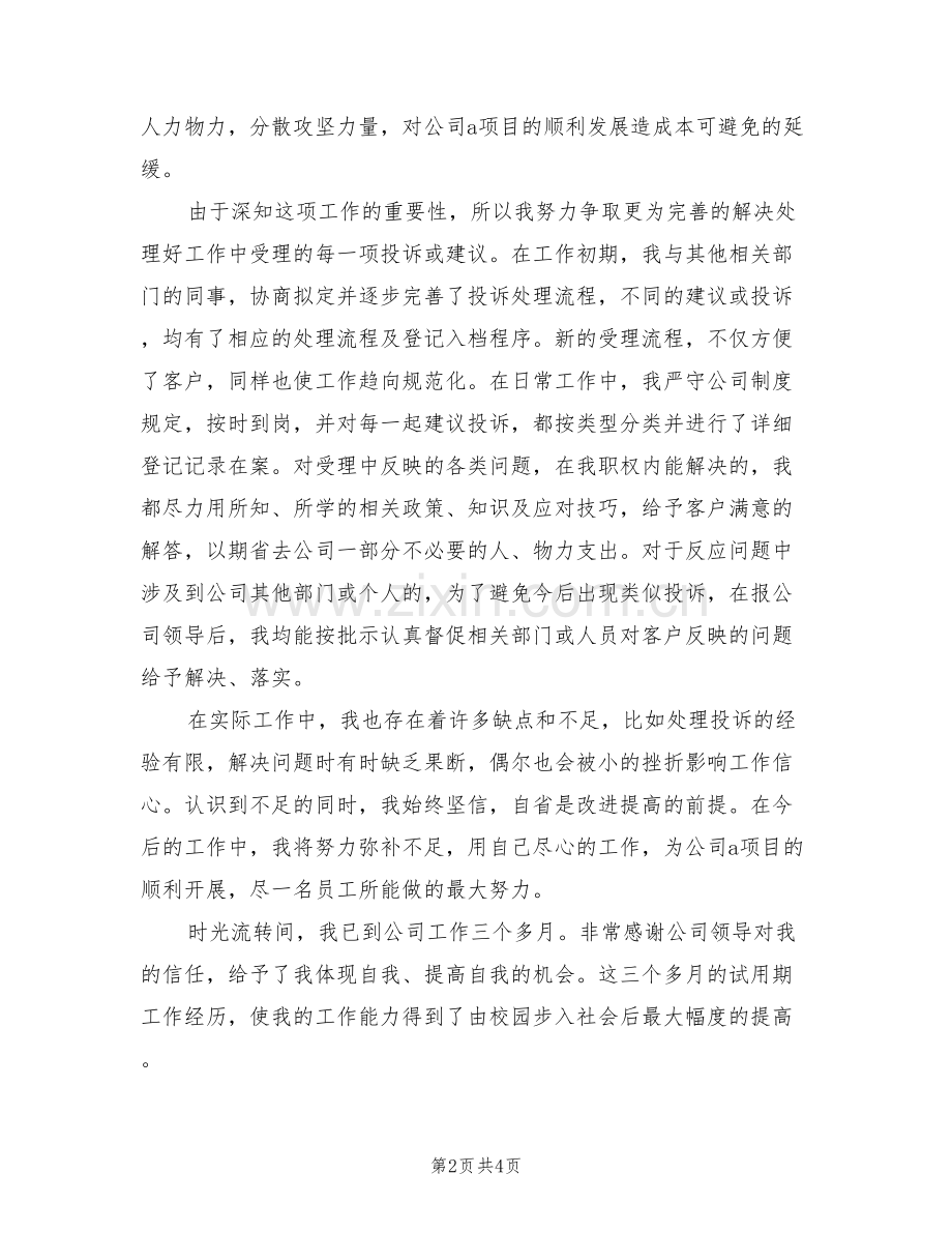 2022年售后客服试用期转正工作总结.doc_第2页