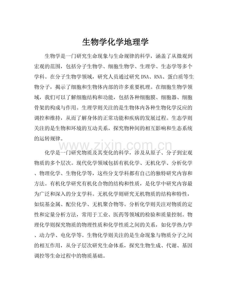 生物学化学地理学.docx_第1页