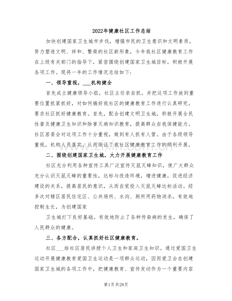 2022年健康社区工作总结.doc_第1页
