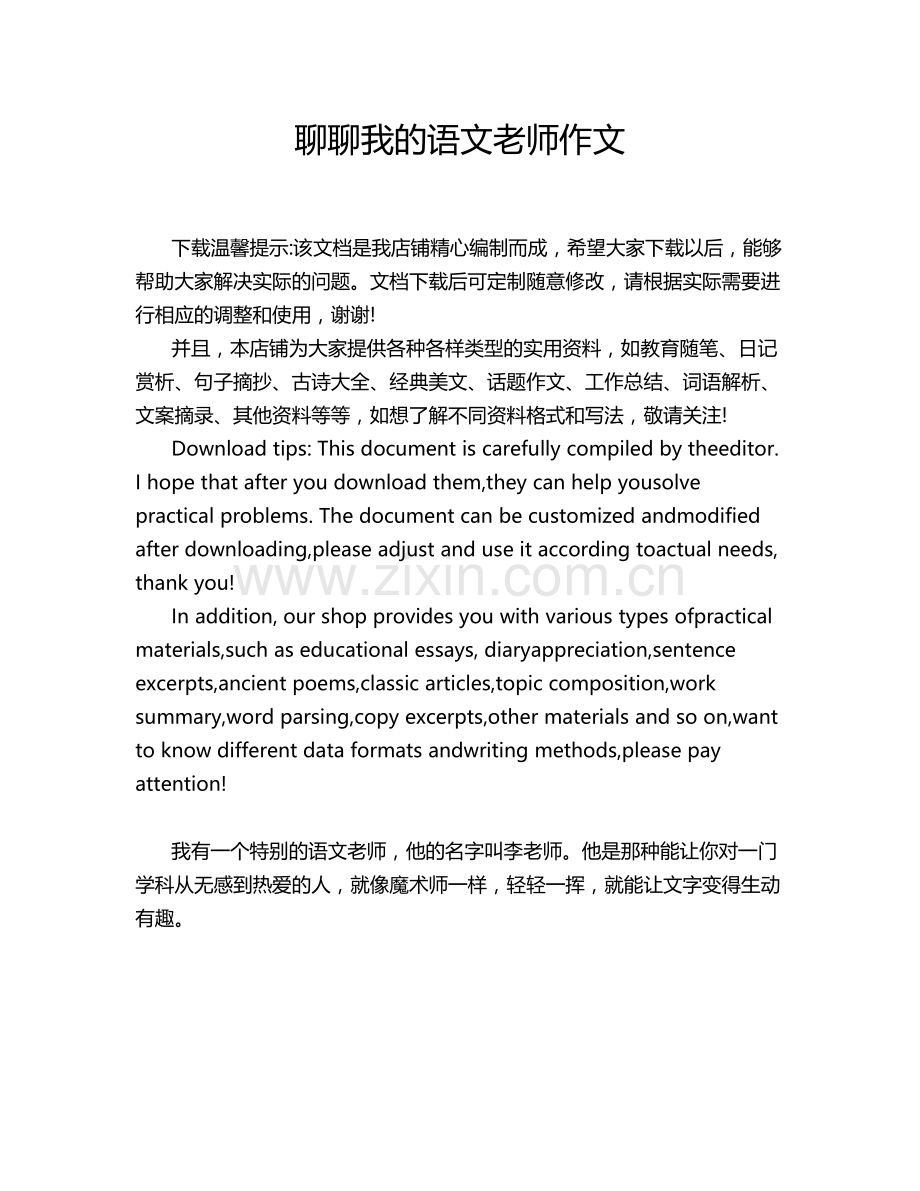 聊聊我的语文老师作文.doc_第1页