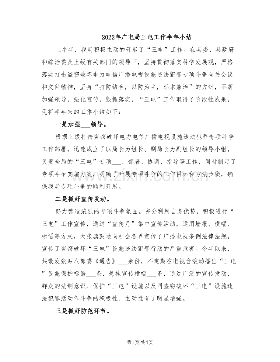 2022年广电局三电工作半年小结.doc_第1页