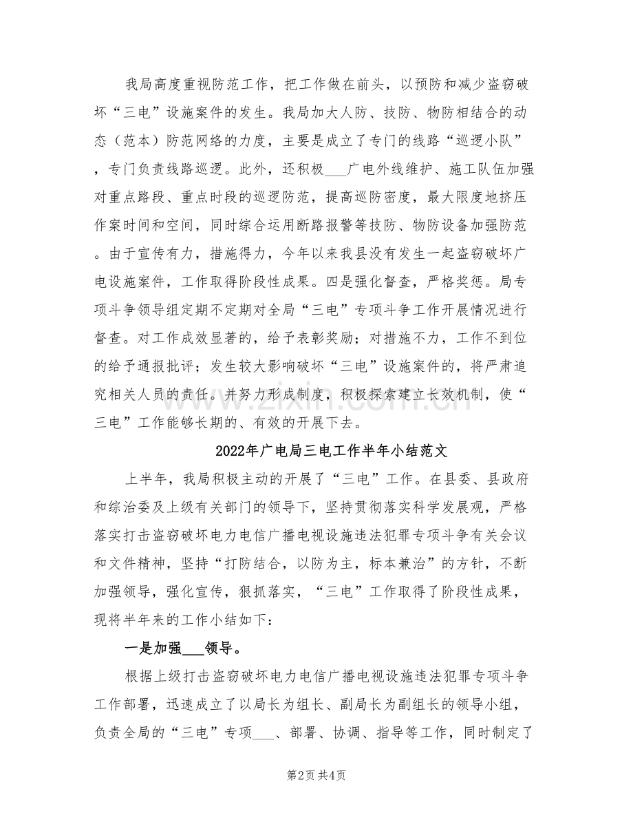 2022年广电局三电工作半年小结.doc_第2页