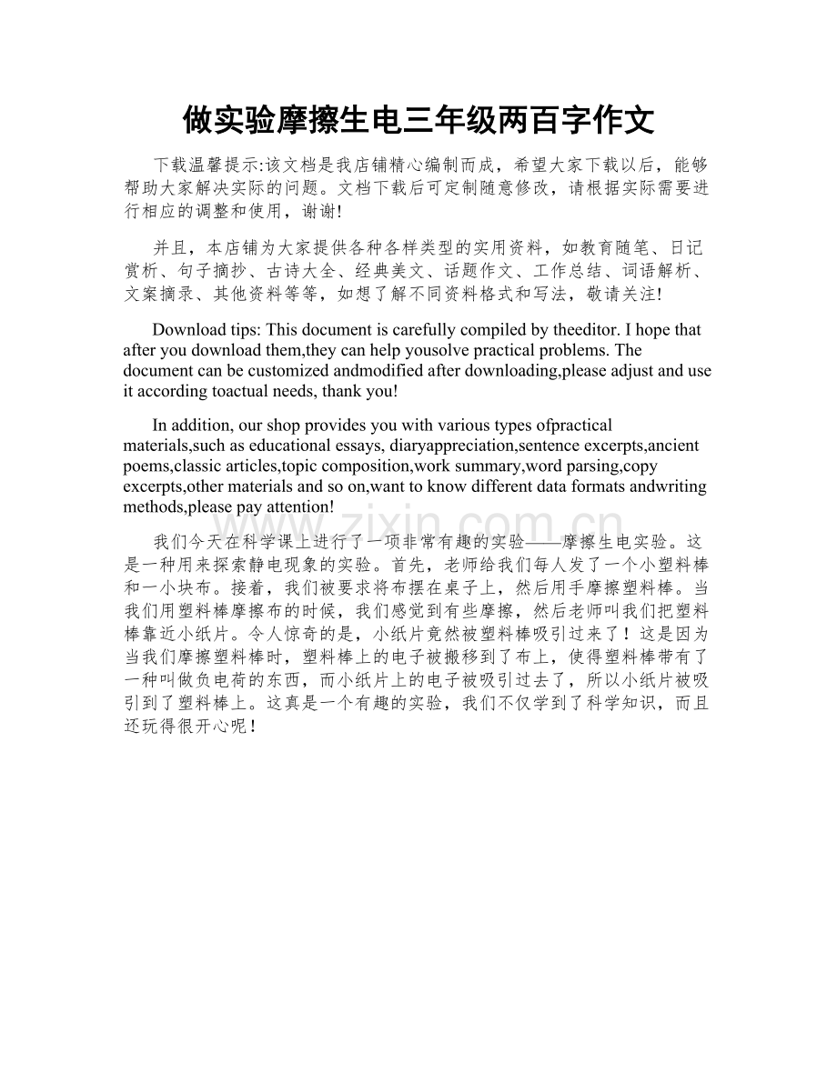 做实验摩擦生电三年级两百字作文.doc_第1页
