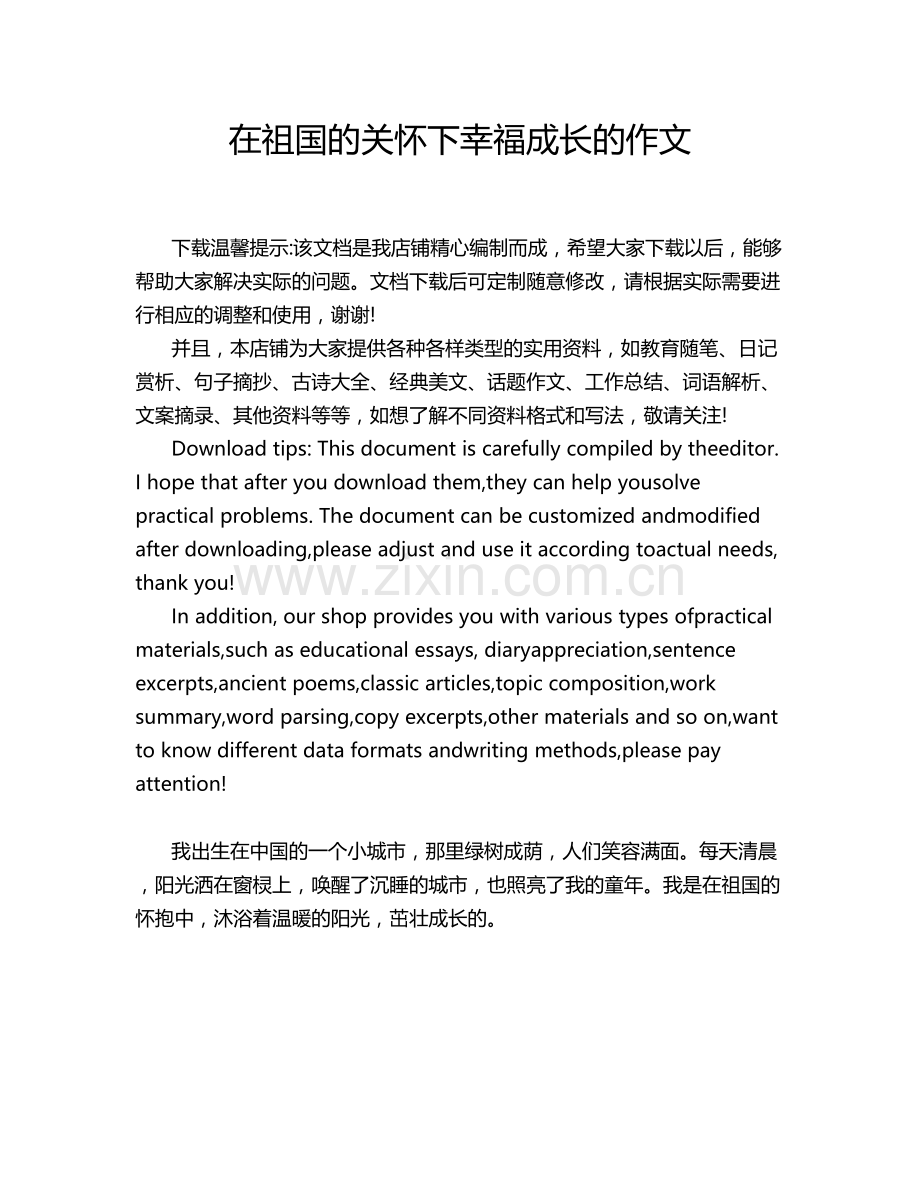 在祖国的关怀下幸福成长的作文.doc_第1页