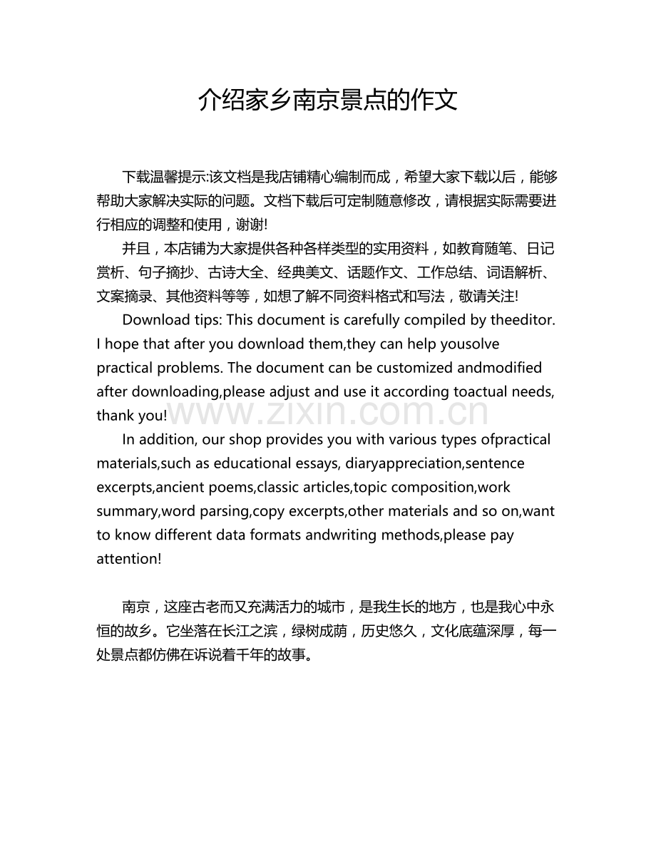 介绍家乡南京景点的作文.doc_第1页