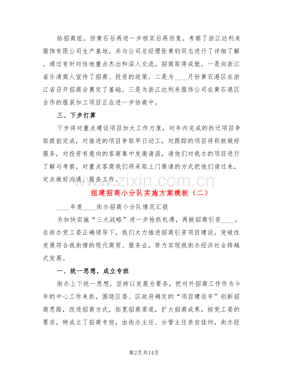 组建招商小分队实施方案模板(5篇).doc_第2页