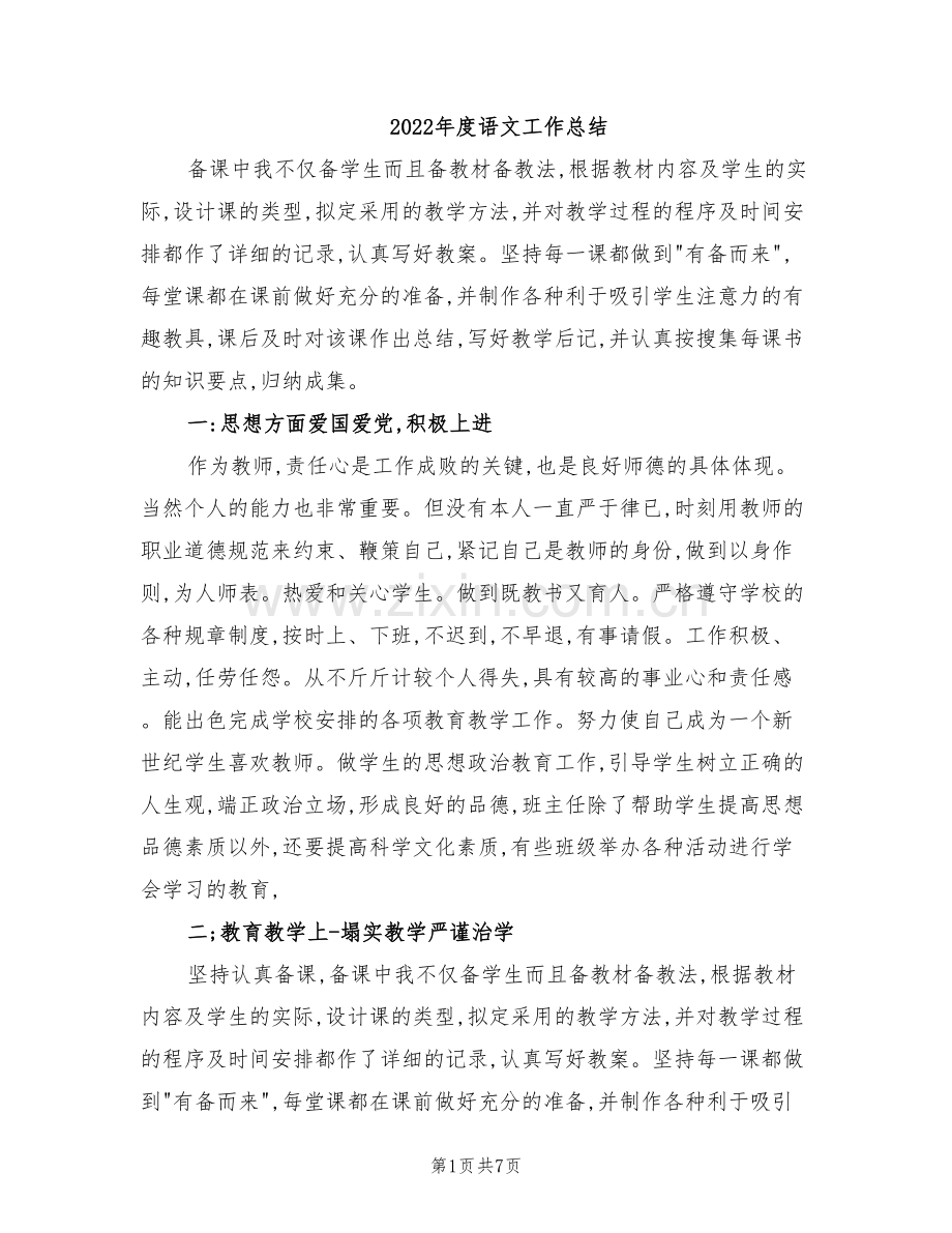 2022年度语文工作总结.doc_第1页