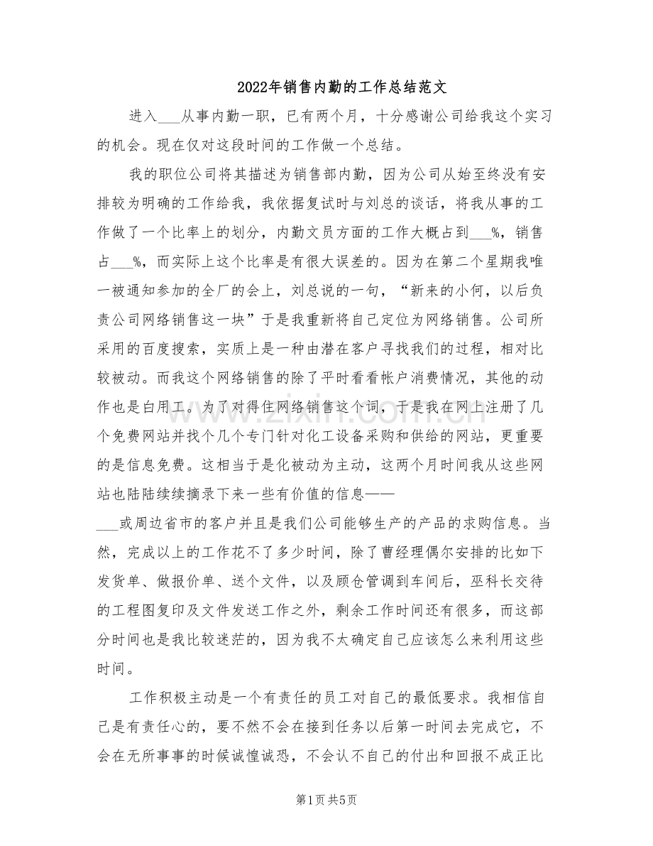 2022年销售内勤的工作总结范文.doc_第1页
