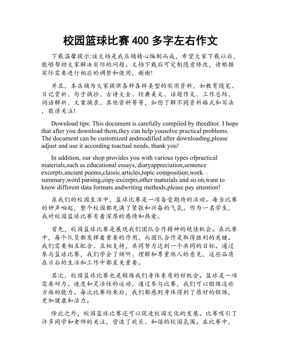 校园篮球比赛400多字左右作文.doc_第1页