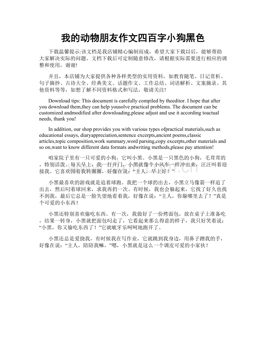 我的动物朋友作文四百字小狗黑色.docx_第1页